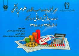 کتاب مقایسه تطبیقی اعتبارات مصوب دانشگاه های علوم پزشکی و خدمات بهداشتی درمانی سراسر کشور از سال 1389 لغایت 1398 اثر میترا اسور