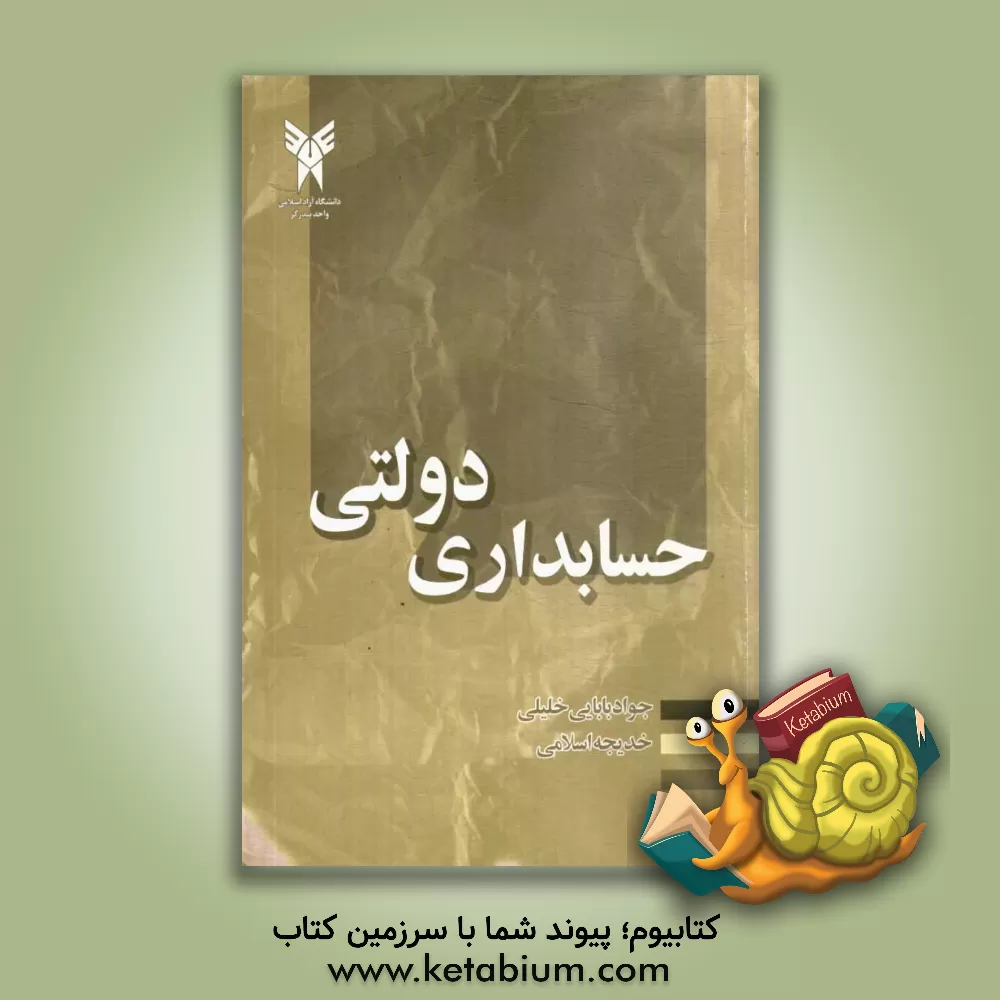 کتاب حسابداری دولتی اثر جواد بابایی‌خلیلی