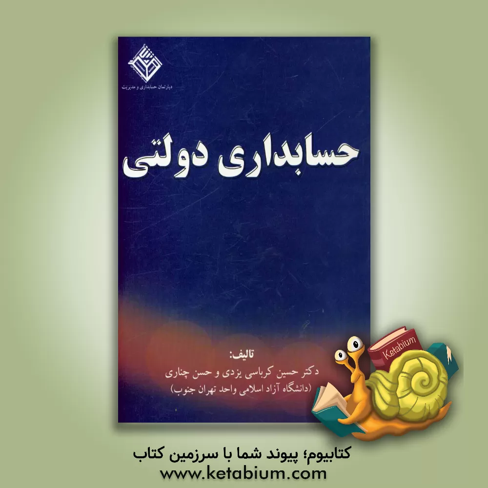 کتاب حسابداری دولتی اثر حسین کرباسی‌یزدی