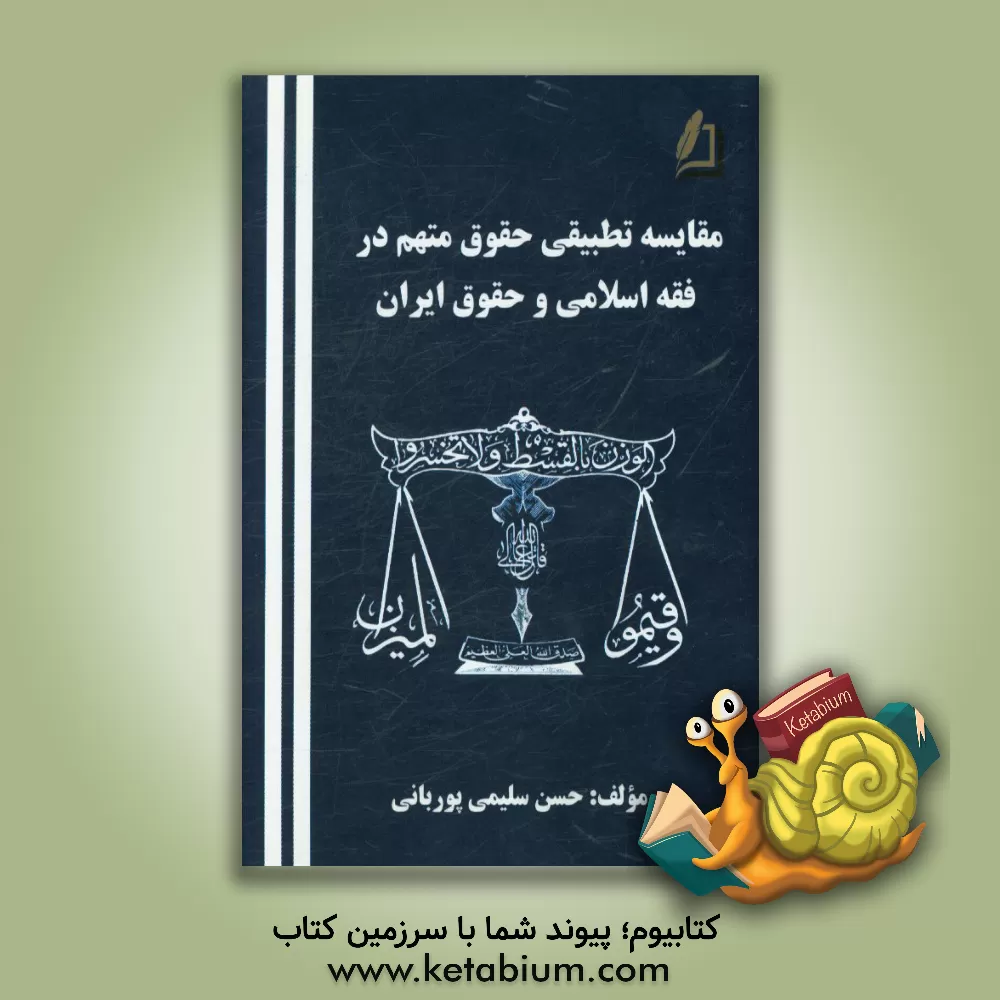 کتاب مقایسه تطبیقی حقوق متهم در فقه اسلامی و حقوق ایران اثر حسن سلیمی‌پوربانی