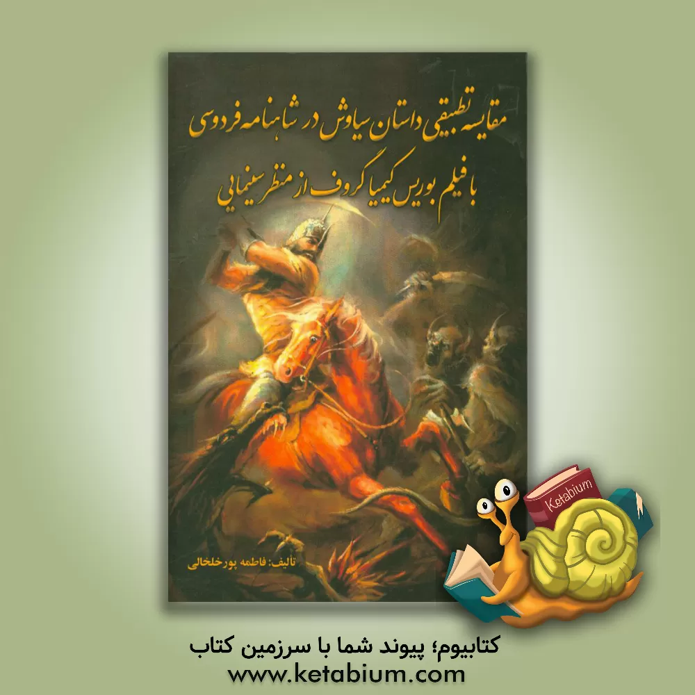 کتاب مقایسه تطبیقی داستان سیاوش در شاهنامه فردوسی با فیلم بوریس کیمیاگروف از منظر سینمایی اثر فاطمه پورخلخالی