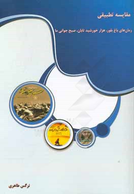 کتاب مقایسه تطبیقی رمان های باغ بلور، هزار خورشید تابان، صبح جوانی ما اثر نرگس طاهری