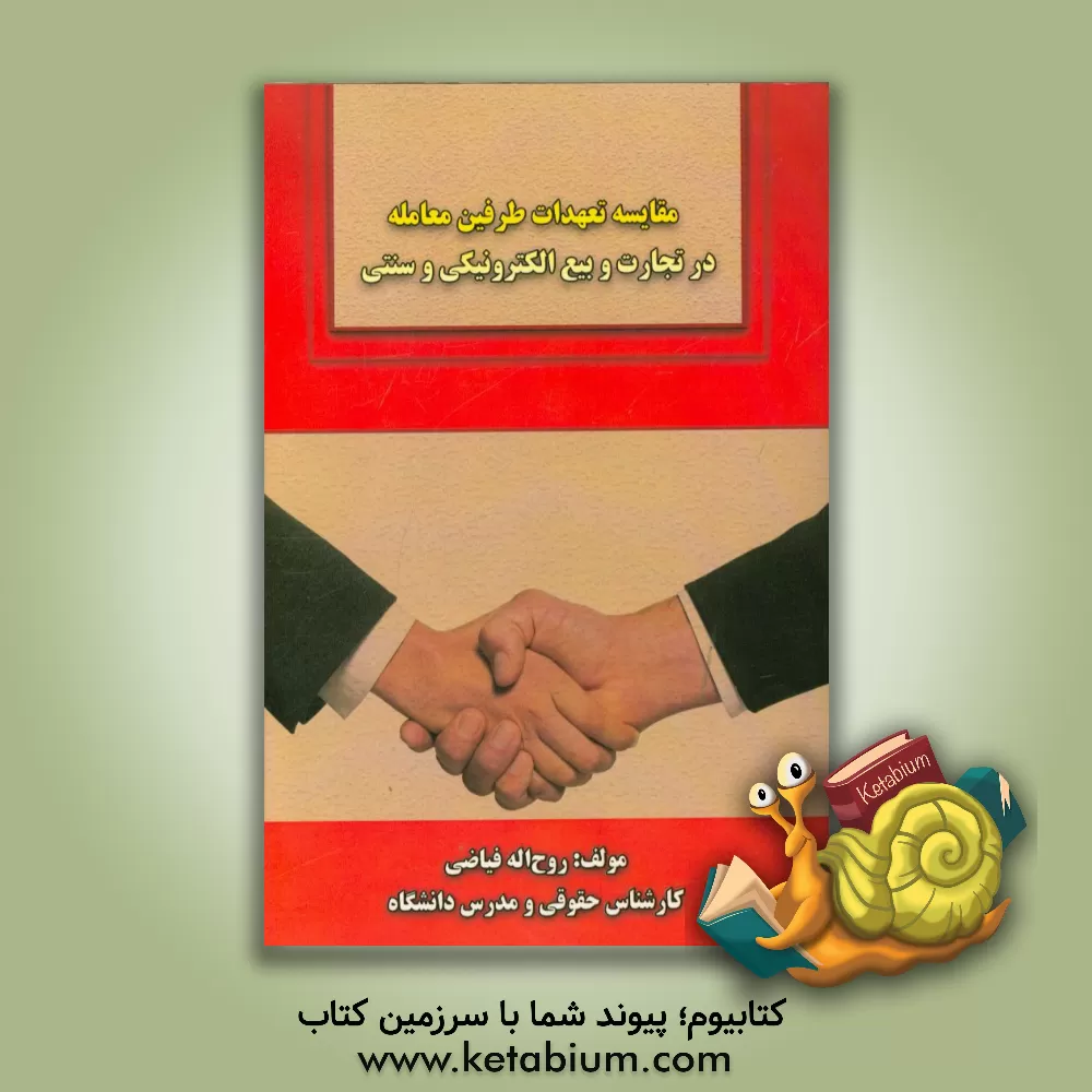 کتاب مقایسه تعهدات طرفین معامله در تجارت و بیع الکترونیکی و سنتی اثر روح‌الله فیاضی