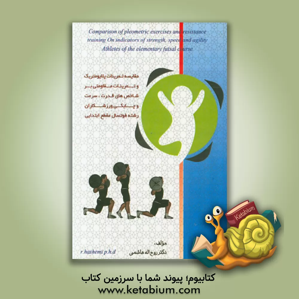 کتاب مقایسه تمرینات پلایومتریک و تمرینات مقاومتی بر شاخص های: قدرت، سرعت و چابکی بر ورزشکاران رشته فوتسال مقطع ابتدایی اثر روح‌اله هاشمی