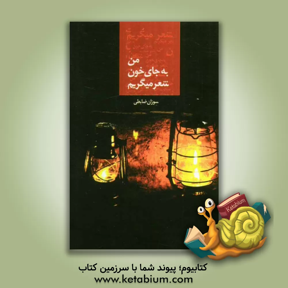 کتاب من به جای خون شعر می گریم اثر سوزان ضابطی