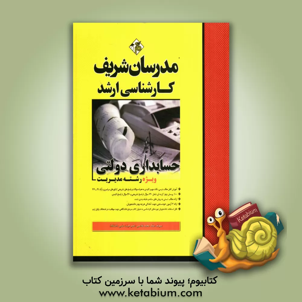 کتاب حسابداری دولتی اثر ملک‌محمد غلامی