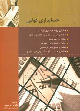 کتاب حسابداری دولتی اثر پرویز سعیدی