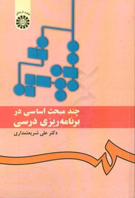 کتاب چند مبحث اساسی در برنامه ریزی درسی اثر علی شریعتمداری