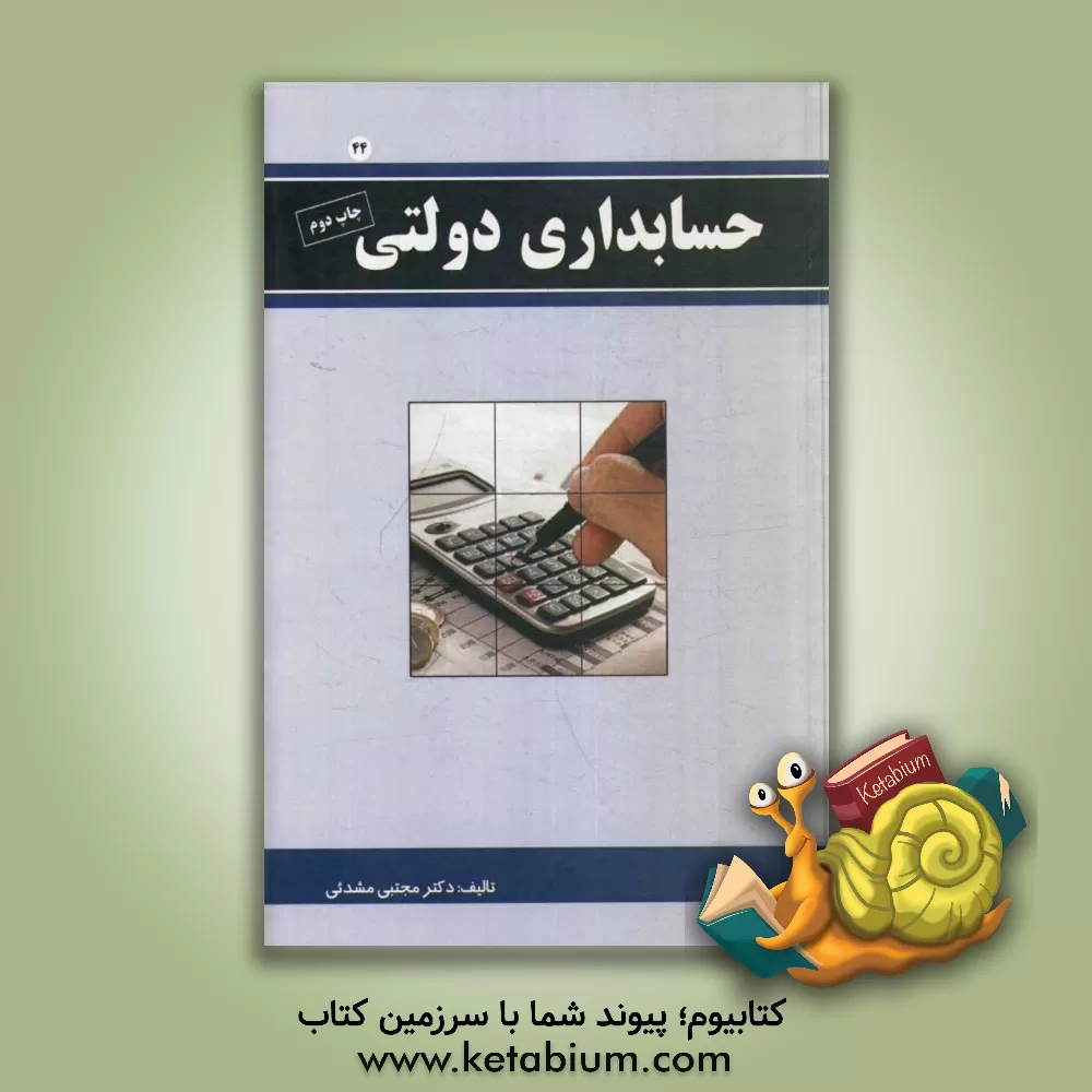 کتاب حسابداری دولتی اثر مجتبی مشدئی