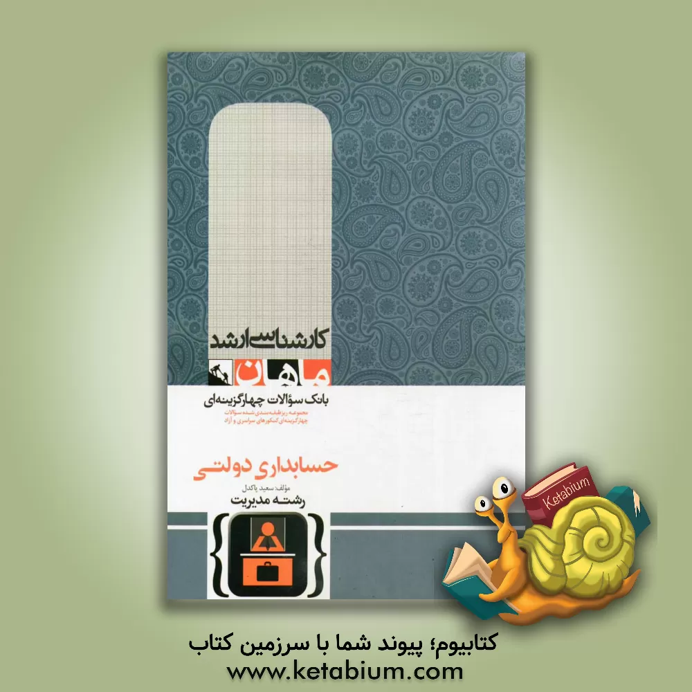 کتاب حسابداری دولتی اثر سعید پاکدل