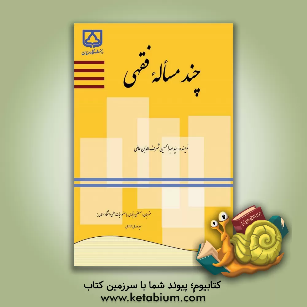 کتاب چند مساله ی فقهی اثر عبدالحسین شرف‌الدین