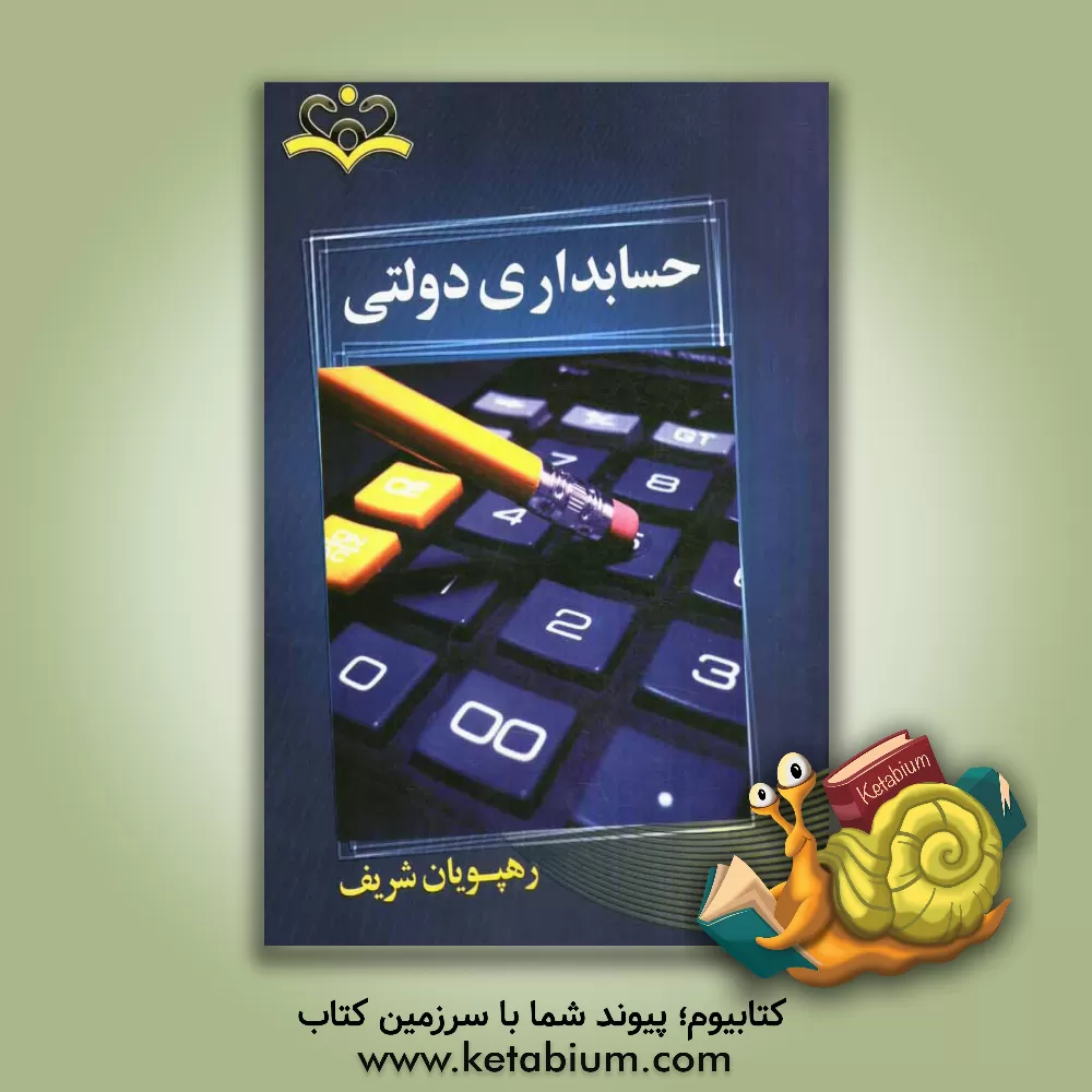 کتاب حسابداری دولتی اثر ابوالحسن حسینی