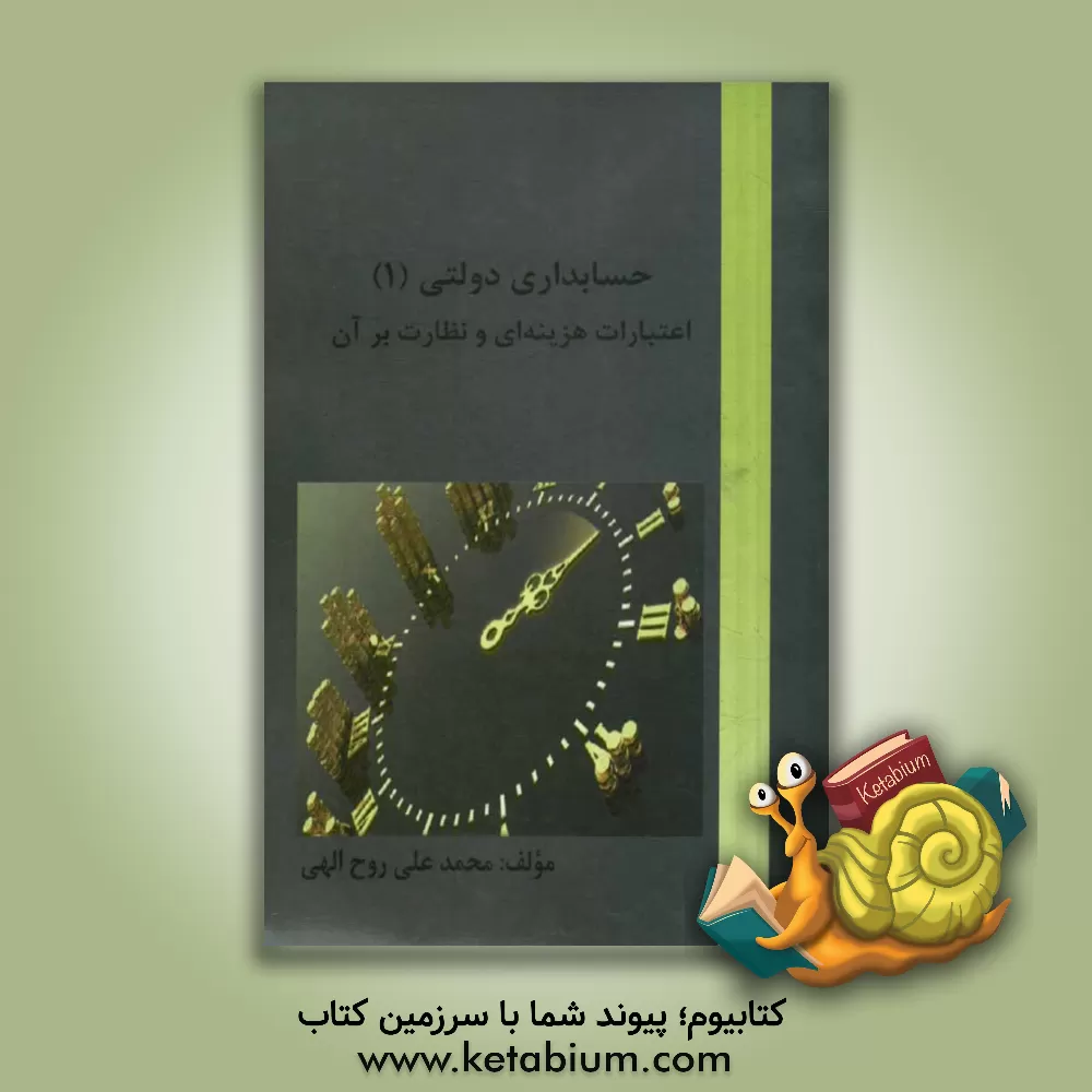 کتاب حسابداری دولتی (1): اعتبارات هزینه ای و نظارت بر آن اثر محمدعلی روح‌الهی