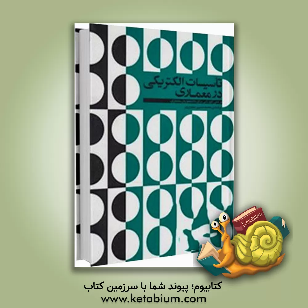 کتاب تاسیسات الکتریکی در معماری (مرجعی آموزشی برای دانشجویان معماری) |اثر محمدحسین صفوی پور