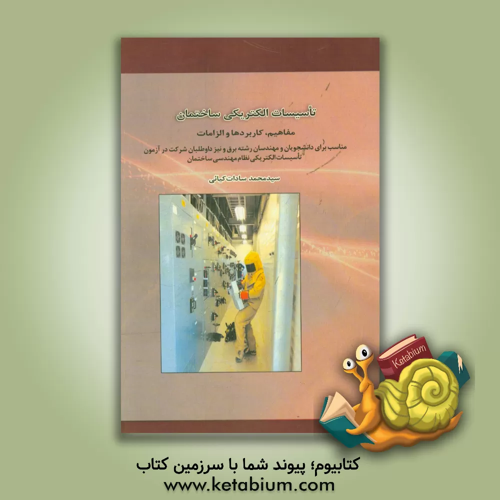 کتاب تاسیسات الکتریکی ساختمان: مفاهیم، کاربردها و الزامات (مناسب برای دانشجویان و مهندسان رشته برق و نیز داوطلبان شرکت در آزمون تاسیسات الکتریکی نظام مهندس اثر سیدمحمدسادات کیایی