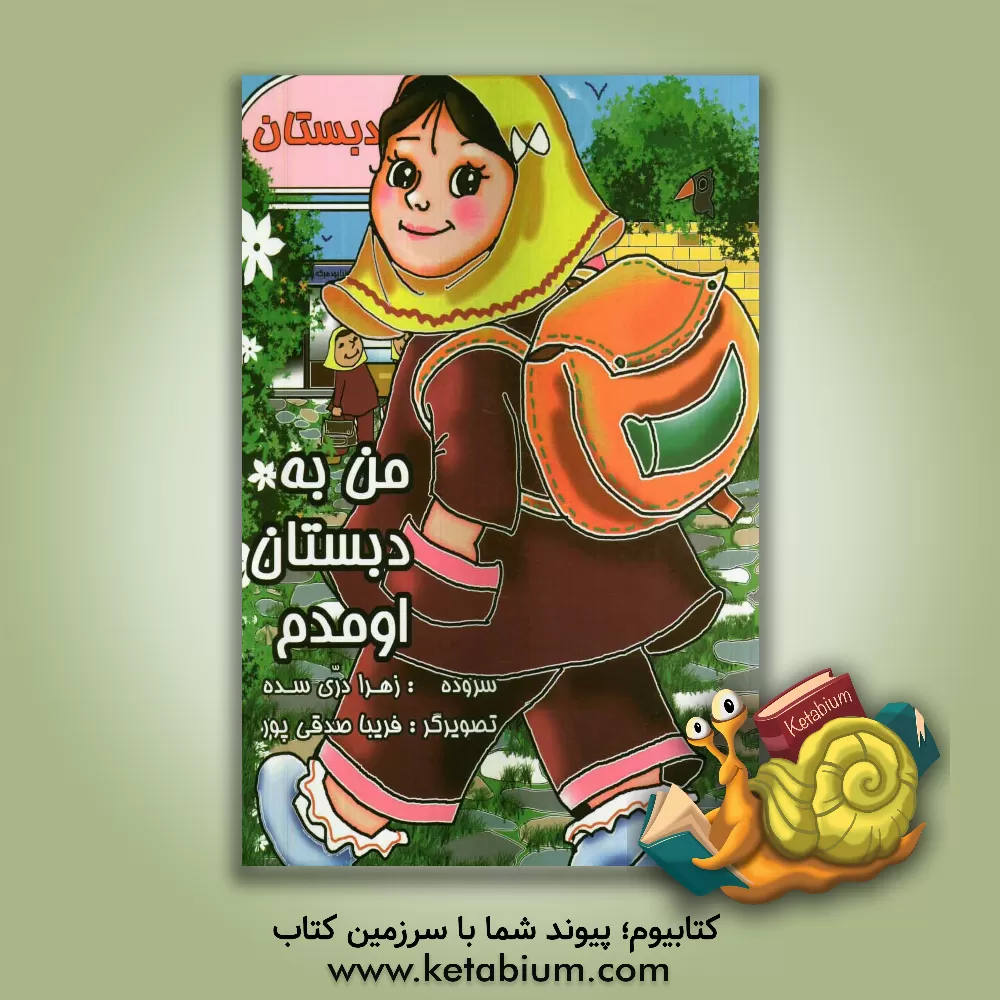 کتاب من به دبستان اومدم اثر زهرا دری‌