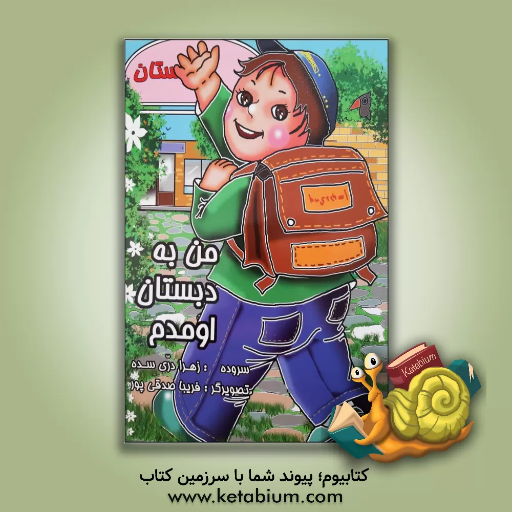 کتاب من به دبستان اومدم اثر زهرا دری‌