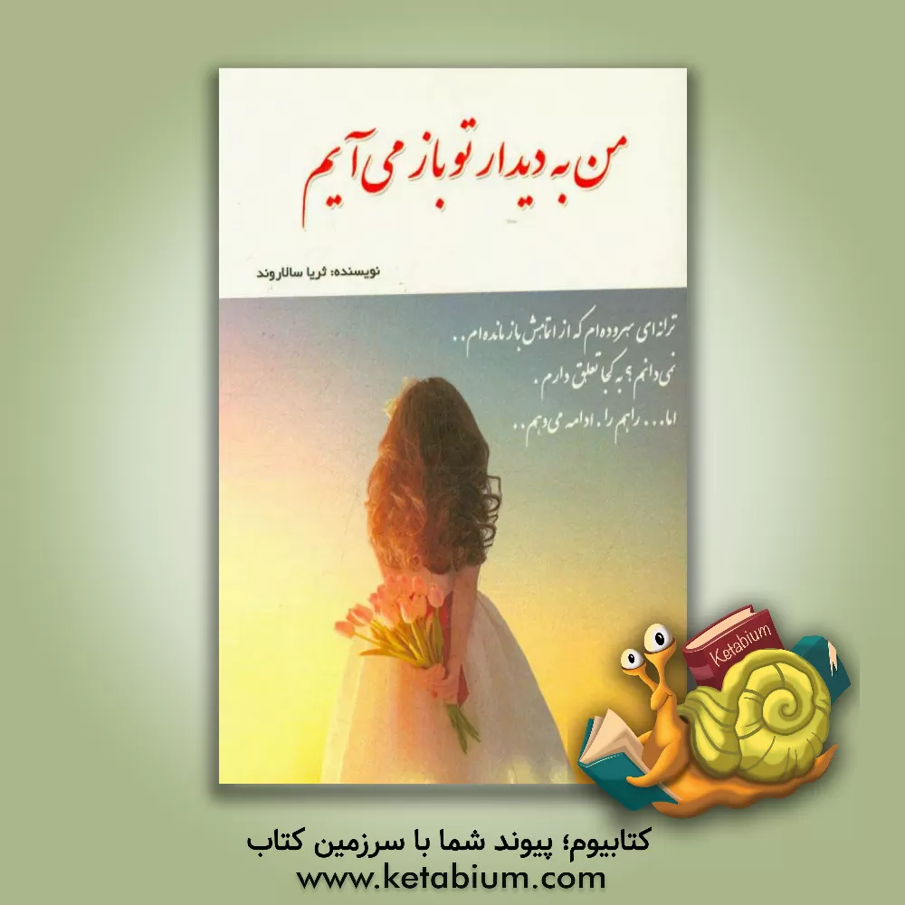 کتاب من به دیدار تو باز می آیم اثر ثریا سالاروند