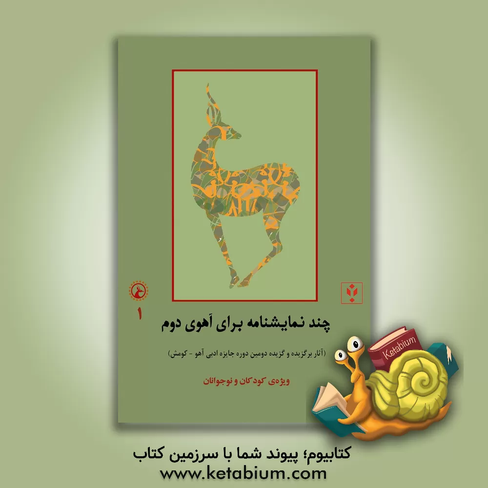 کتاب چند نمایشنامه برای آهوی دوم (آثار گزیده دومین دوره جایزه ادبی آهو کومش (ویژه کودکان و نوجوانان) ...