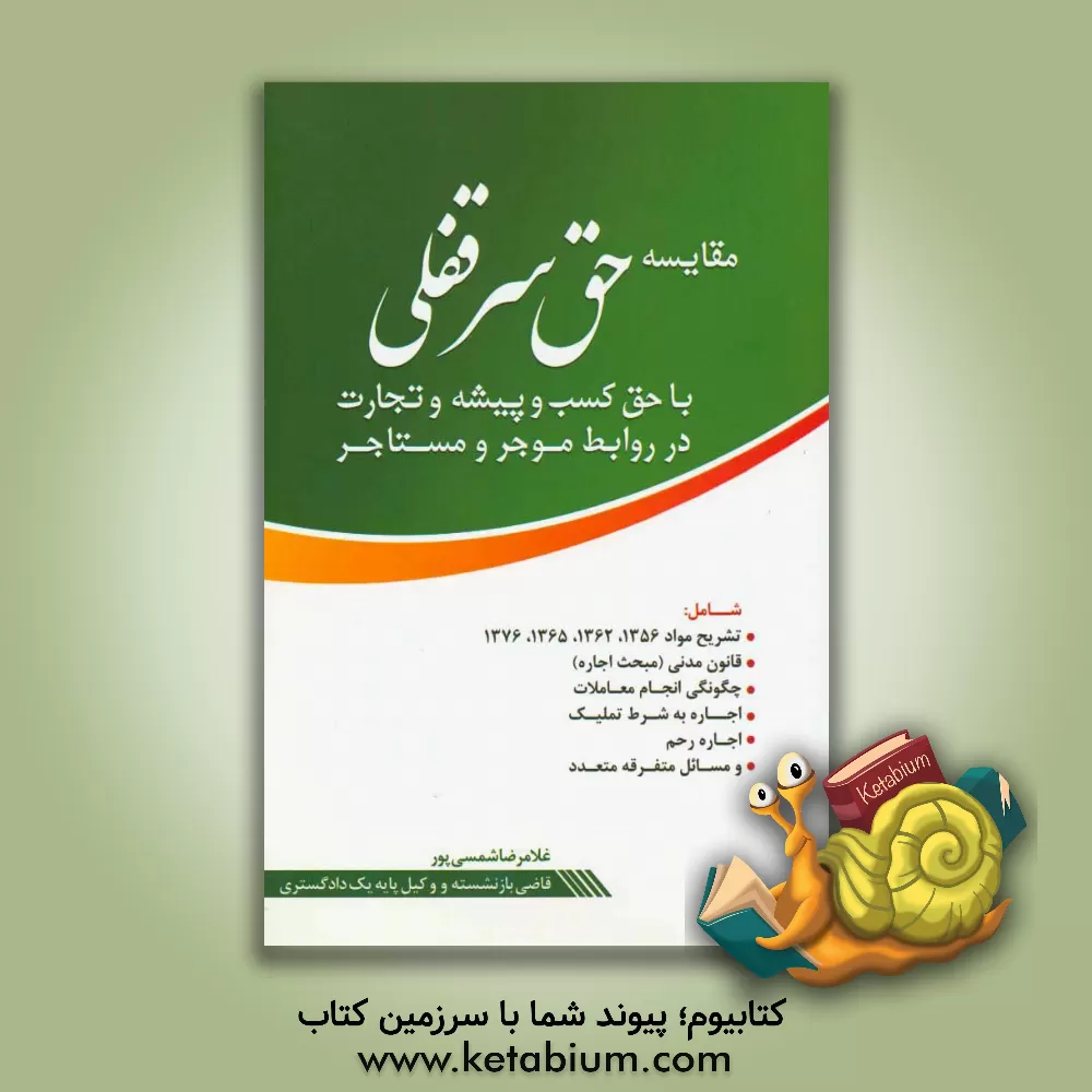 کتاب مقایسه حق سرقفلی با حق کسب و پیشه و تجارت در روابط موجر و مستاجر ... اثر غلامرضا شمسی‌پور