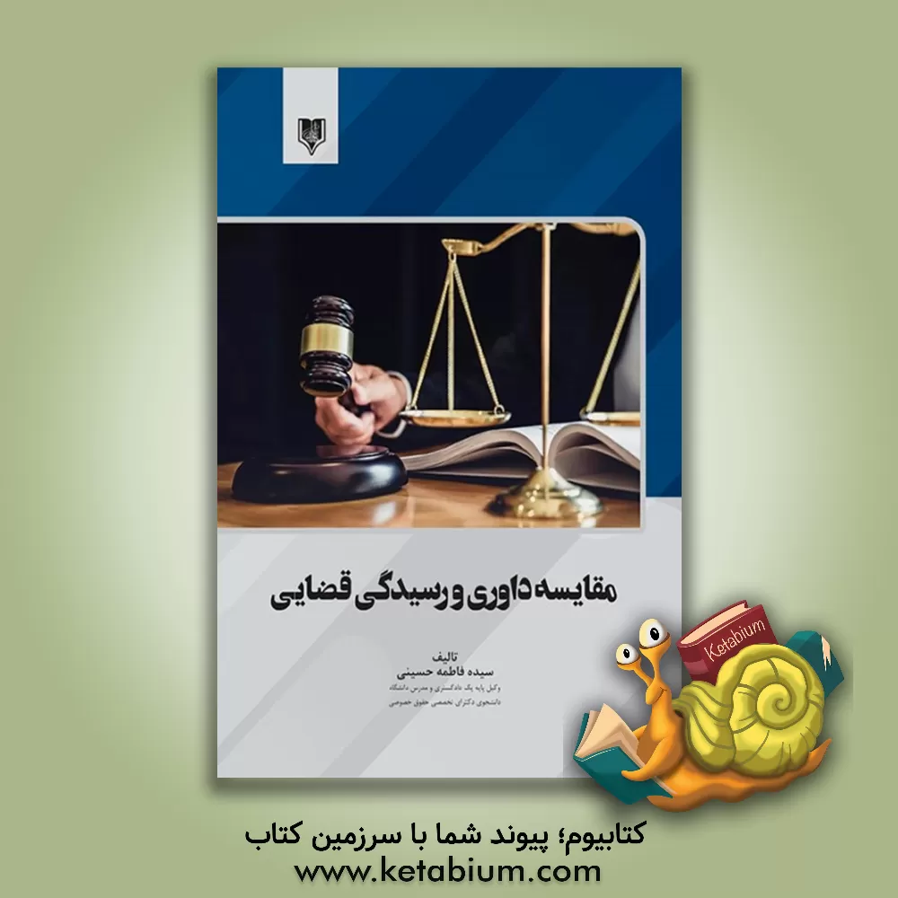 کتاب مقایسه داوری و رسیدگی قضایی اثر سیده‌فاطمه حسینی