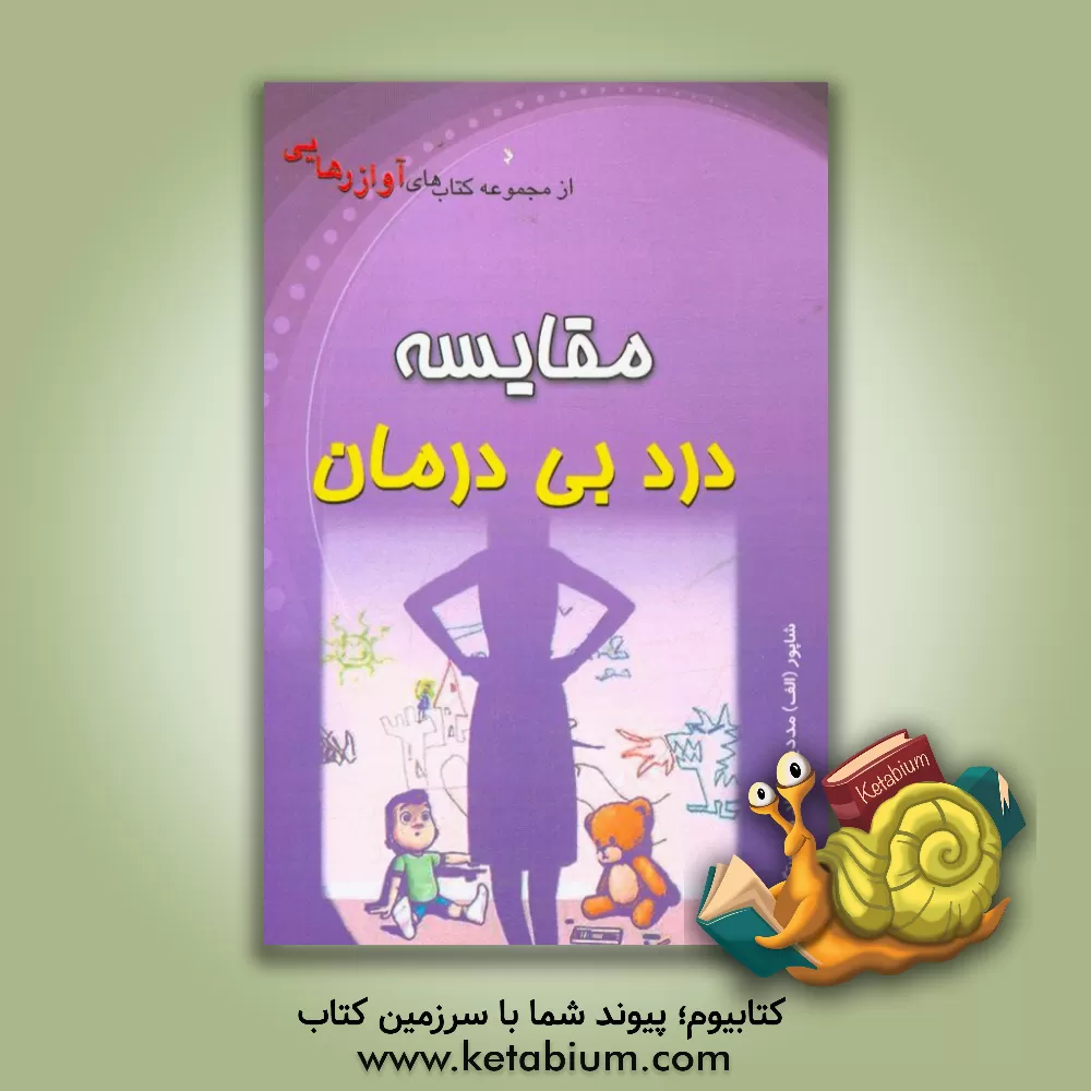 کتاب مقایسه درد بی درمان اثر شاپور ابراهیمی