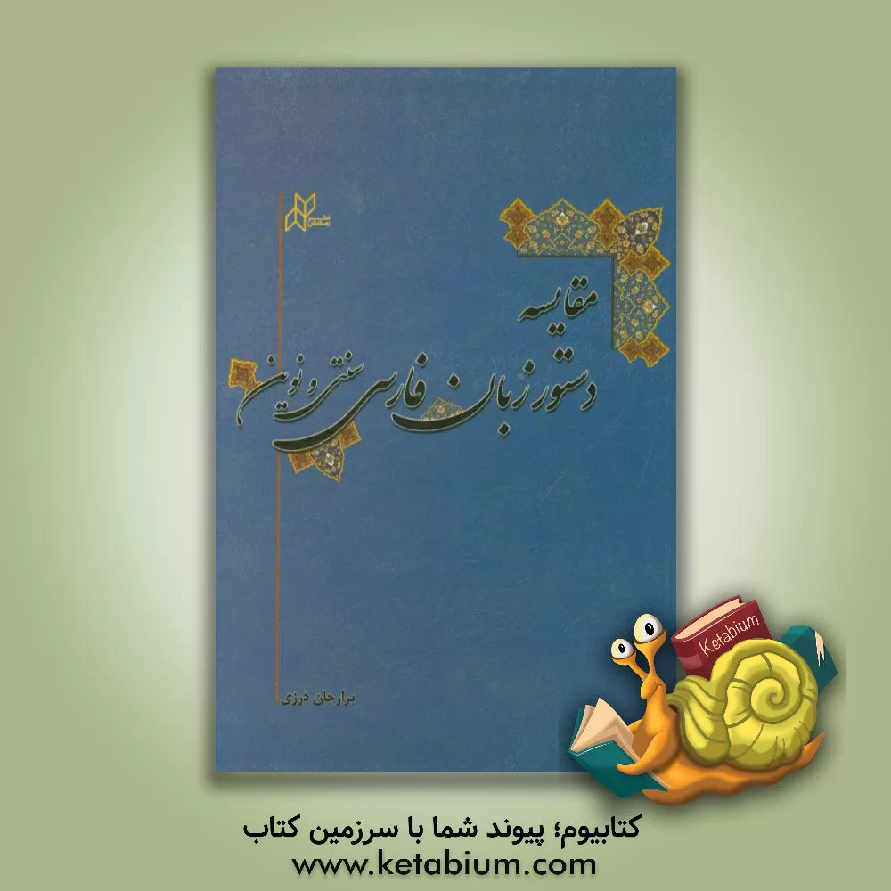 کتاب مقایسه دستور زبان فارسی سنتی و نوین: بررسی مقایسه ای دستور زبان دکتر انوری و گیوی با دکتر وحیدیان کامیار اثر برارجان درزی‌بورخانی