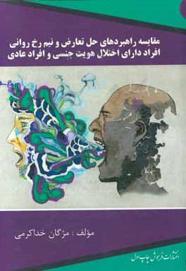 کتاب مقایسه راهبردهای حل تعارض و نیمرخ روانی افراد دارای اختلال هویت جنسی و افراد عادی اثر مژگان خداکرمی
