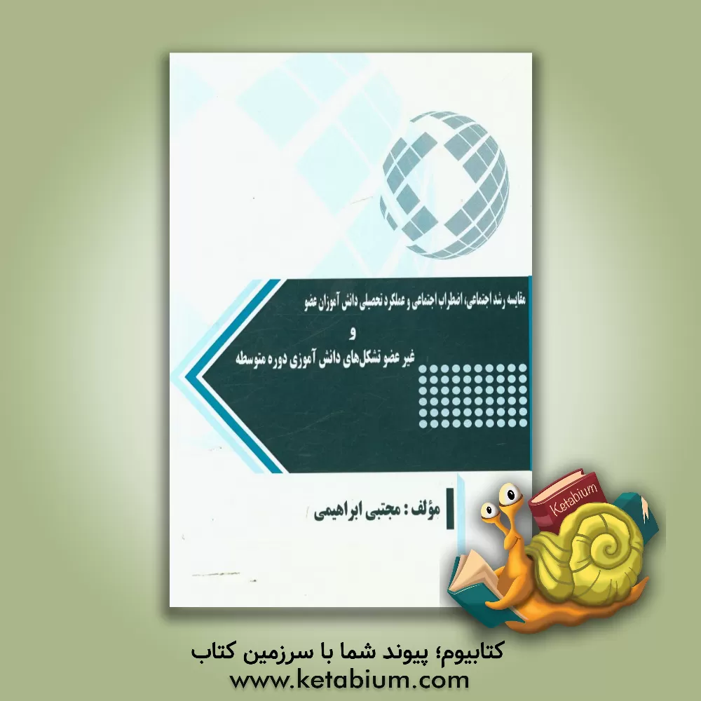 کتاب مقایسه رشد اجتماعی، اضطراب اجتماعی و عملکرد تحصیلی دانش آموزان عضو و غیرعضو تشکل های دانش آموزی دوره متوسطه اثر مجتبی ابراهیمی