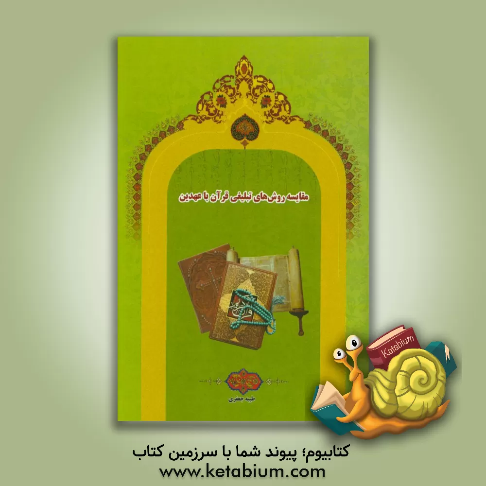 کتاب مقایسه روش های تبلیغی قرآن با عهدین اثر طیبه جعفری