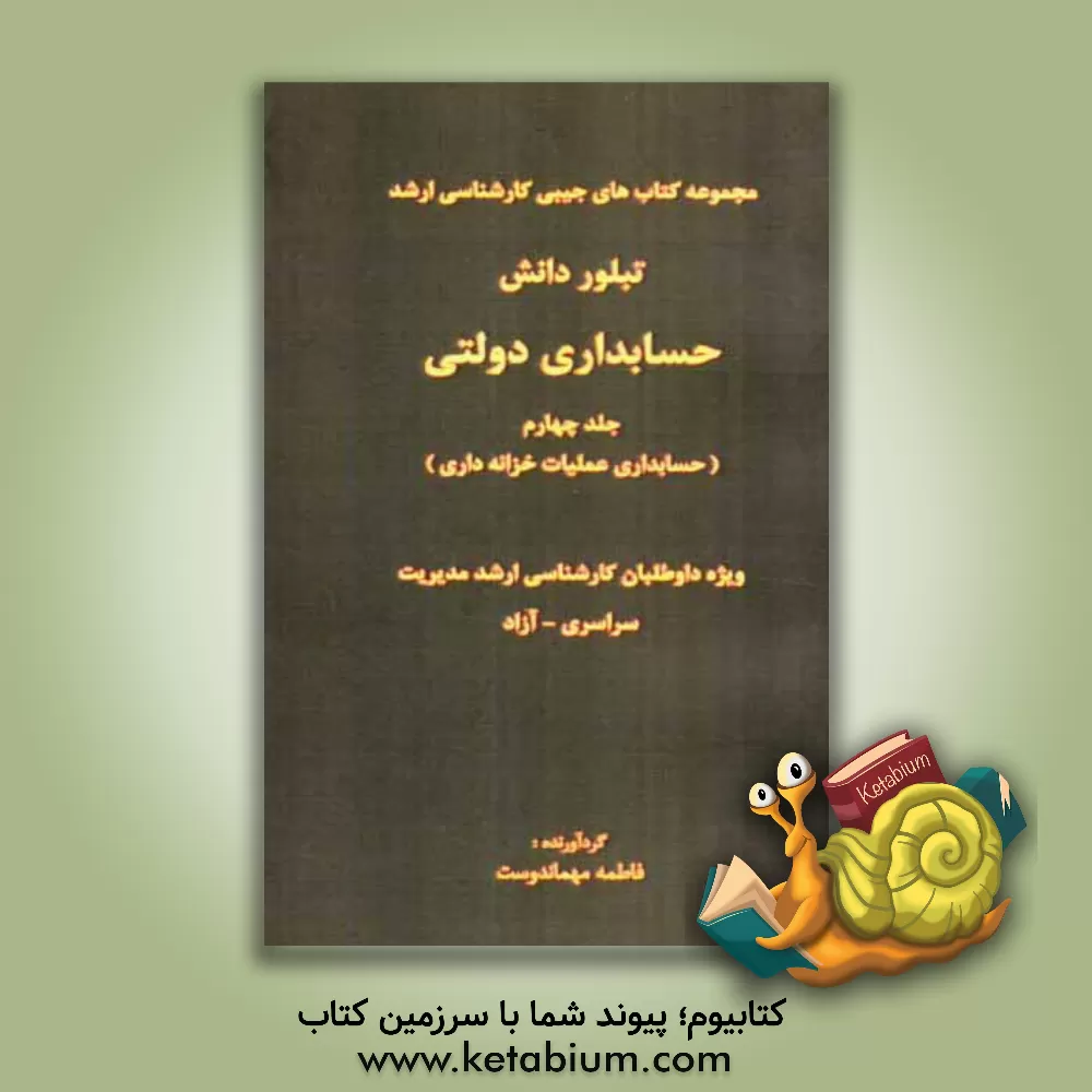 کتاب حسابداری دولتی (حسابداری عملیات خزانه داری) اثر فاطمه مهماندوست