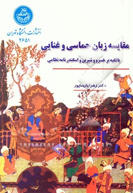 کتاب مقایسه زبان حماسی و غنایی: با تکیه بر "خسرو و شیرین" و "اسکندرنامه" نظامی |اثر زهرا پارساپور