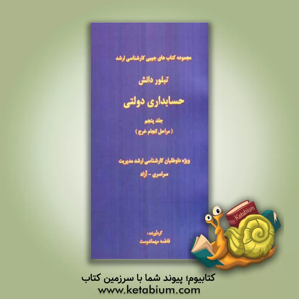 کتاب حسابداری دولتی (مراحل انجام خرج) اثر فاطمه مهماندوست