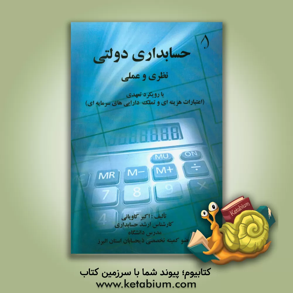 کتاب حسابداری دولتی (نظری و عملی) با رویکرد تعهدی: اعتبارات هزینه ای و تملک دارایی های سرمایه ای اثر اکبر کاویانی
