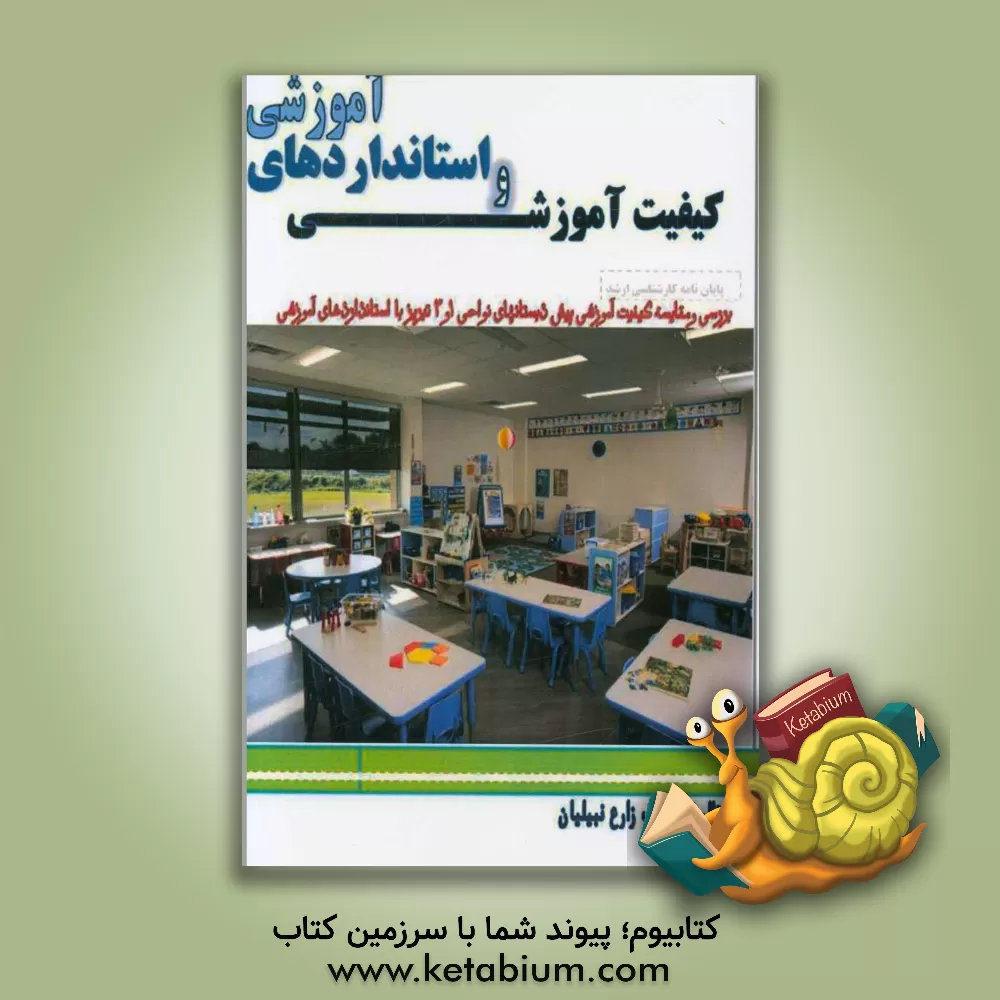 کتاب مقایسه سطح کیفیت آموزشی پیش دبستان های نواحی1 و3 تبریز با استانداردهای آموزشی اثر یوسف زارع‌نبیلیان