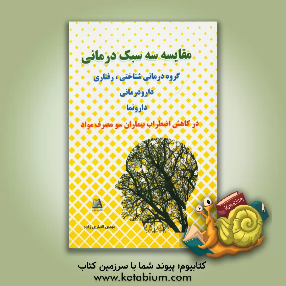 کتاب مقایسه سه سبک درمانی ( گروه درمانی شناختی - رفتاری، دارودرمانی و دارونما) در کاهش اضطراب بیماران سومصرف مواد اثر مهدی انصاری‌زاده