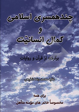 کتاب چند همسری اسلامی و کمال انسانیت اثر محمدرضا شفیعی‌کفراج
