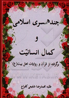 کتاب چند همسری اسلامی و کمال انسانیت اثر محمدرضا شفیعی‌کفراج