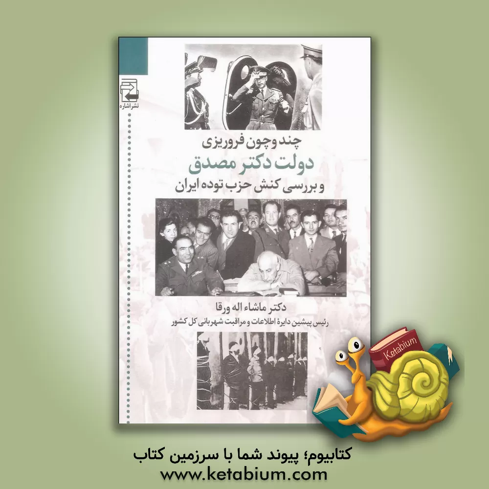 کتاب چند و چون فروریزی دولت دکتر مصدق و بررسی کنش حزب توده ایران اثر ماشاالله ورقا