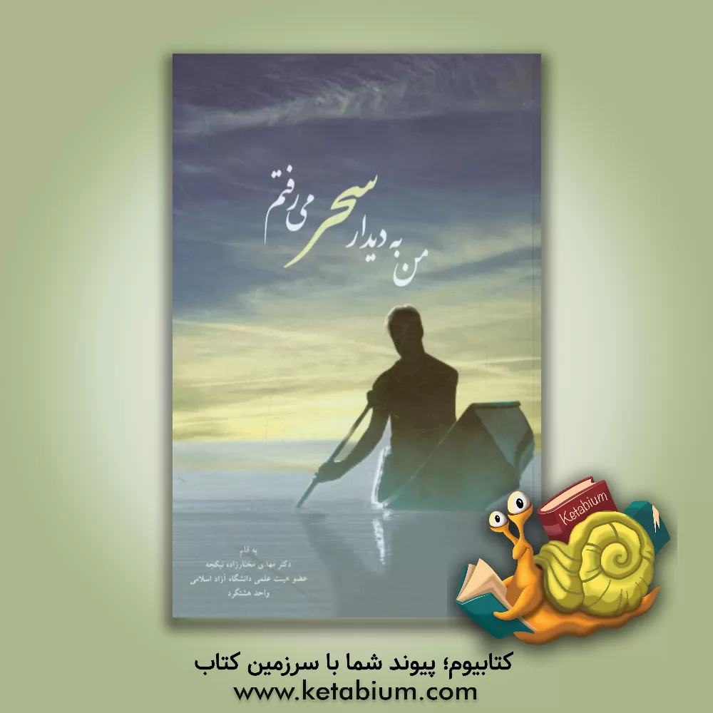 کتاب من به دیدار سحر می رفتم |اثر مهدی مختارزاده نیکجه