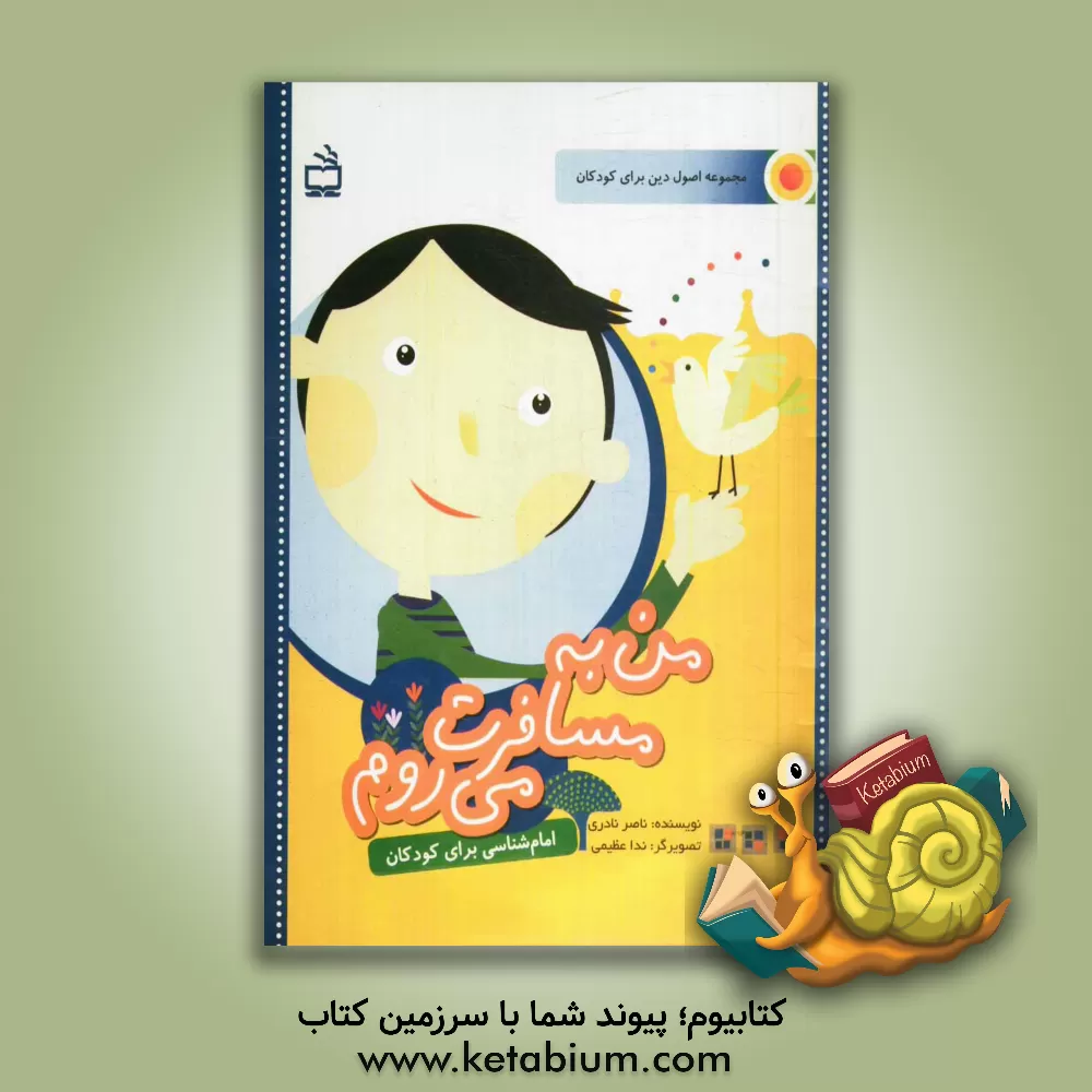 کتاب من به مسافرت می روم: امام شناسی برای کودکان اثر ناصر نادری