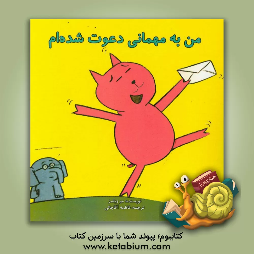 کتاب من به مهمانی دعوت شده ام اثر مو ویلمز