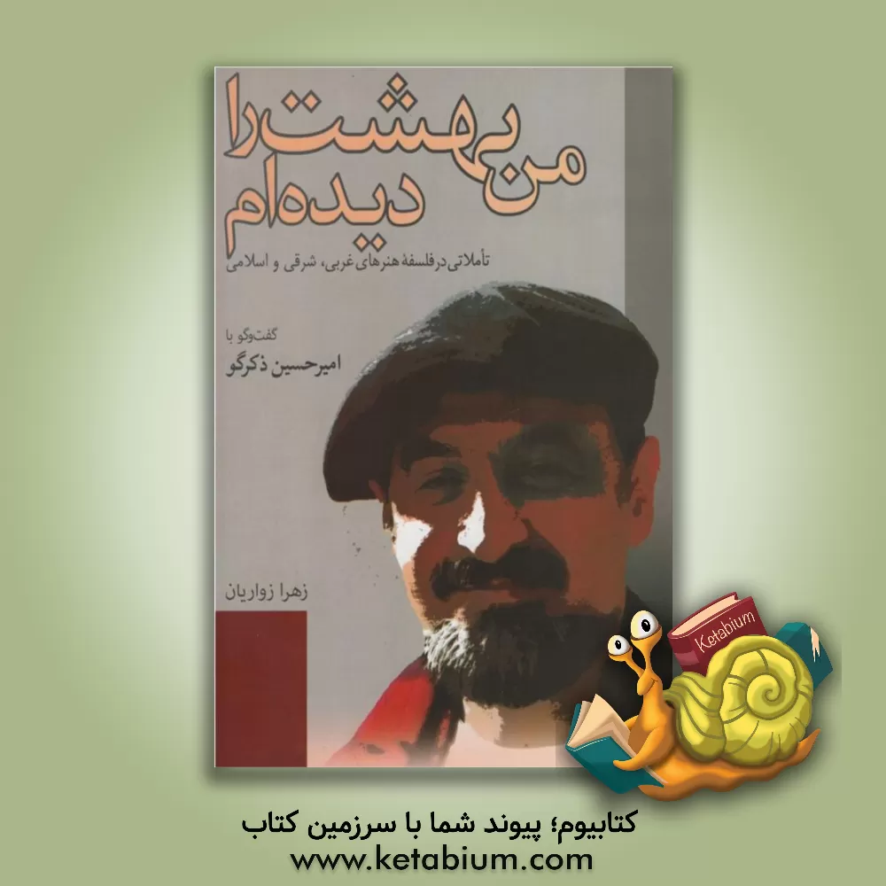 کتاب من بهشت را دیده ام: تاملاتی در فلسفه هنرهای غربی، شرقی و اسلامی اثر زهرا زواریان