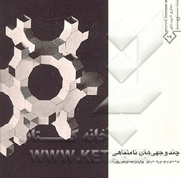 کتاب چند وجهی های نامتناهی اثر واچمن