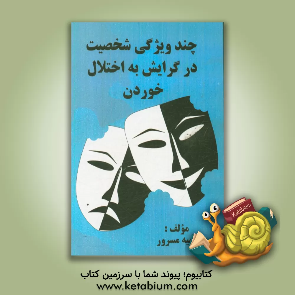 کتاب چند ویژگی شخصیت در گرایش به اختلال خوردن اثر سمیه مسرور