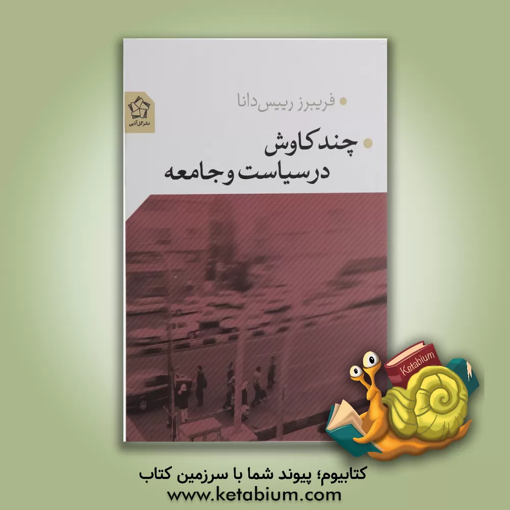 کتاب چند کاوش در سیاست و جامعه اثر فریبرز رئیس‌دانا