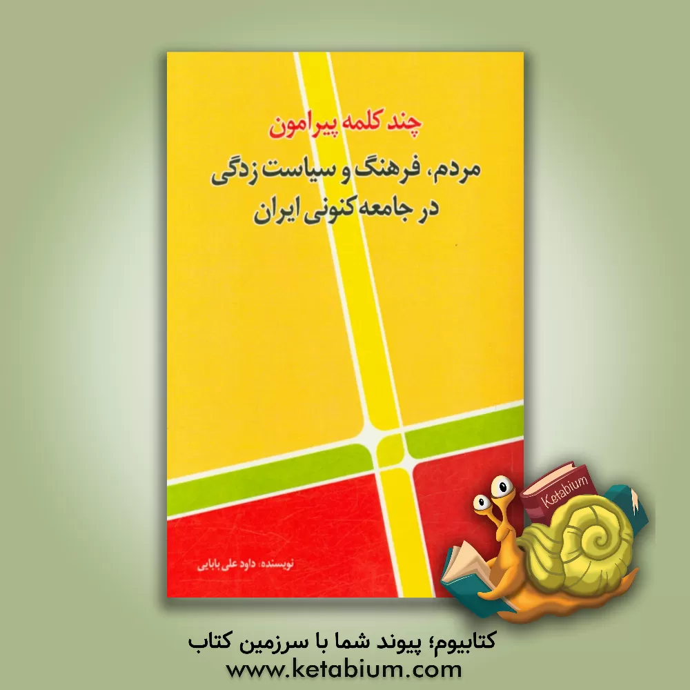 کتاب چند کلمه پیرامون مردم، فرهنگ و سیاست زدگی در جامعه ی کنونی ایران اثر داود علی‌بابائی