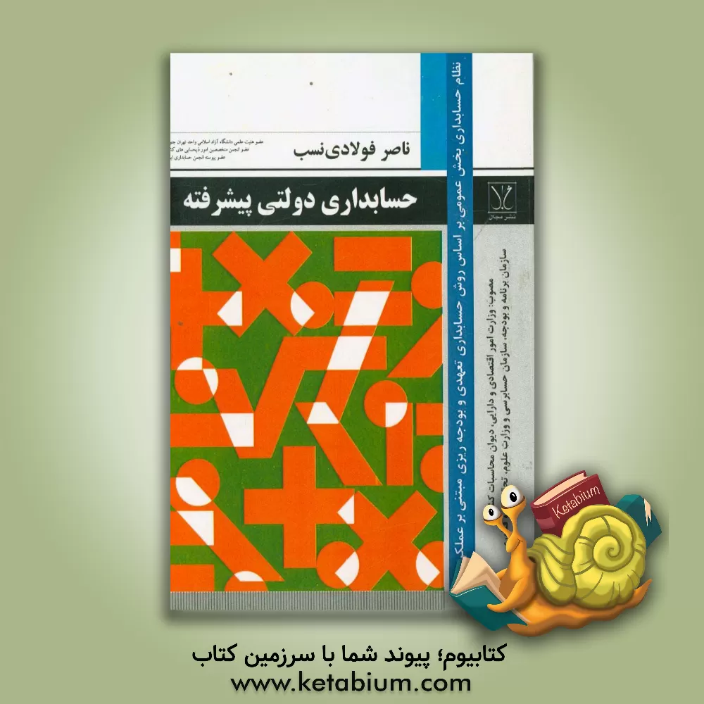 کتاب حسابداری دولتی پیشرفته: نظام حسابداری بخش عمومی، روش حسابداری تعهدی اثر ناصر فولادی‌نسب
