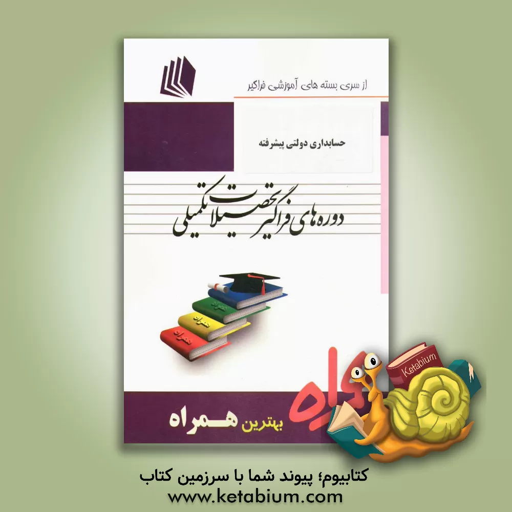 کتاب حسابداری دولتی پیشرفته: کد D2 - حسابداری اثر محبوبه همتی