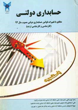 کتاب حسابداری دولتی مطابق با تغییرات قوانین حسابداری دولتی مصوب سال 94 (کارشناسی و کارشناسی ارشد) اثر سهیلا داروئیان